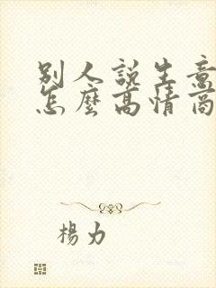 别人说生意兴隆怎么高情商回复