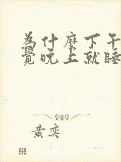 为什么下午睡了觉晚上就睡不着了