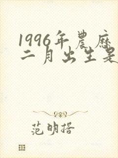 1996年农历二月出生是什么命