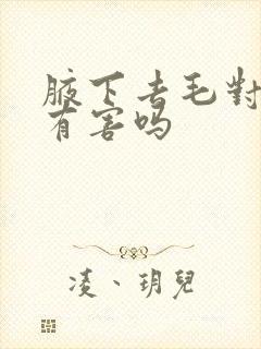 腋下去毛对身体有害吗