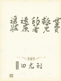 遥远的救世主正版原著免费阅读