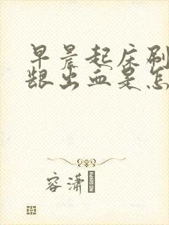 早晨起床刷牙牙龈出血是怎么回事