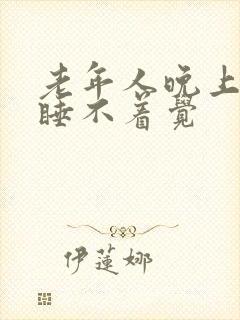 老年人晚上总是睡不着觉