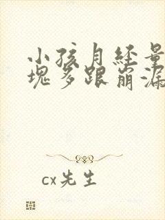 小孩月经量大血块多跟崩漏似的怎么办