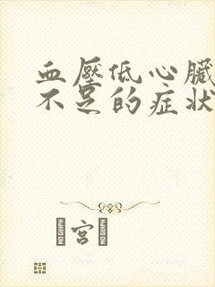 血压低心脏供血不足的症状