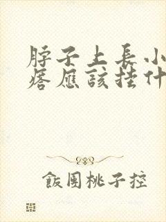 脖子上长小肉疙瘩应该挂什么科