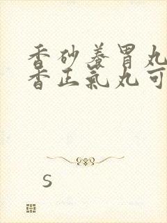 香砂养胃丸和藿香正气丸可同用吗