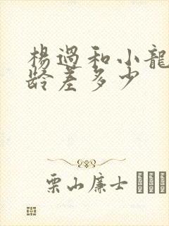 杨过和小龙女年龄差多少