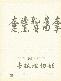 左边乳房左侧疼是怎么回事