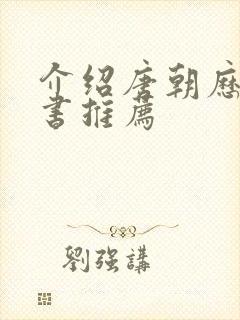 介绍唐朝历史的书推荐