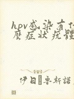 hpv感染有什么症状疣体图片