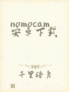 nomocam安卓下载