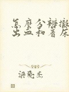 怎么分辨撤退性出血和着床出血