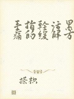 手指干活累的胀痛的缓解方法封面