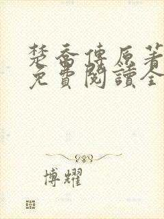 楚乔传原著小说免费阅读全文