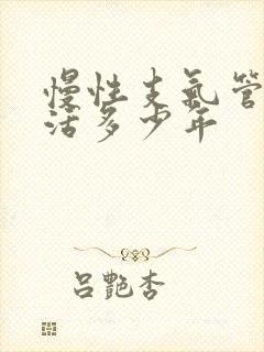 慢性支气管炎能活多少年封面