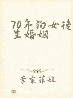70年狗女后半生婚姻