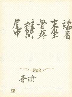 尾椎骨末端屁股中间疼坐着疼怎么治封面