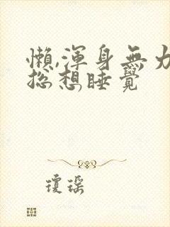 懒,浑身无力,总想睡觉