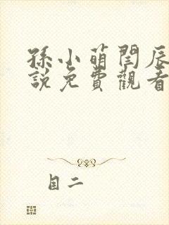 孙小萌闫辰的小说免费观看