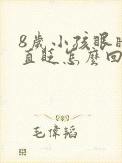 8岁小孩眼睛一直眨怎么回事