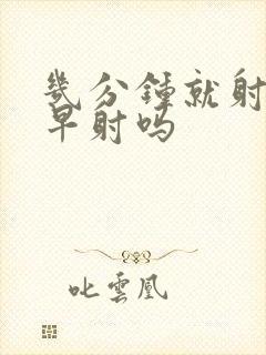 几分钟就射属于早射吗