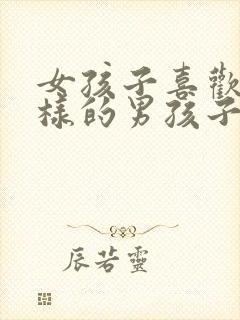 女孩子喜欢什么样的男孩子?