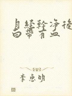 月经干净后几天白带有血