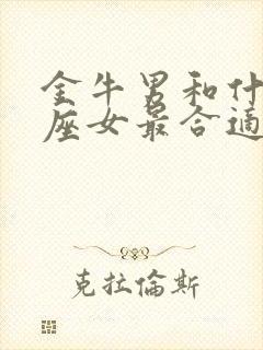 金牛男和什么星座女最合适