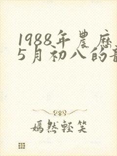 1988年农历5月初八的龙命运
