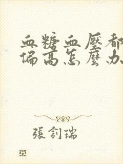 血糖血压都有点偏高怎么办封面