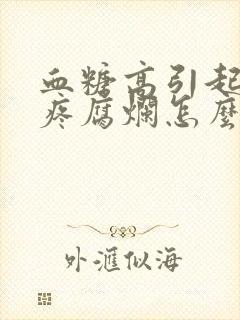 血糖高引起的脚疼腐烂怎么办