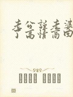 老公说老婆辛苦了高情商回复