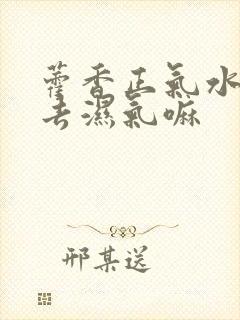 藿香正气水可以去湿气嘛