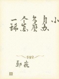 一个多月小狗拉稀怎么办