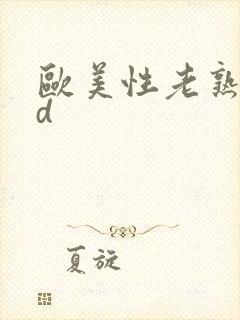 欧美性老熟女hd