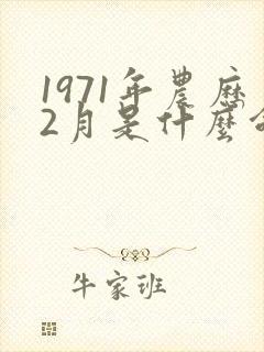 1971年农历2月是什么命