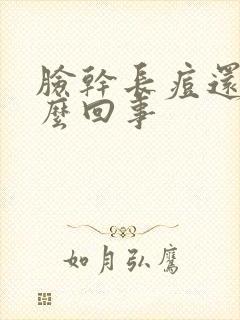 脸干长痘还痒怎么回事