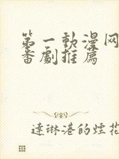 第一动漫网动漫番剧推荐