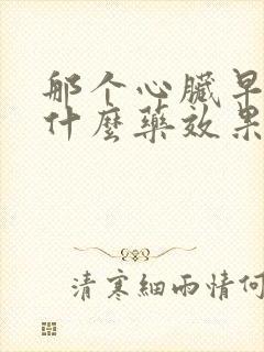 那个心脏早搏用什么药效果好