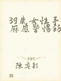 39岁女性手发麻应警惕的病封面