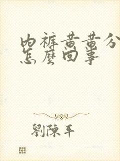 内裤黄黄分泌物怎么回事