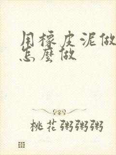 用橡皮泥做蛋糕怎么做