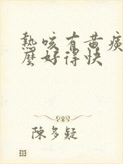 热咳有黄痰吃什么好得快