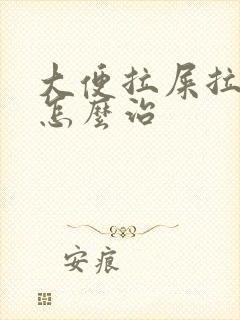 大便拉屎拉出血怎么治