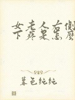 女老人右侧肋骨下疼是怎么回事封面