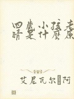 四岁小孩老眨眼睛是什么原因封面