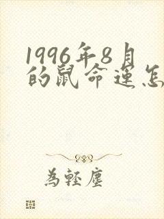 1996年8月的鼠命运怎么样?
