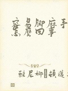 容易脚麻手麻是怎么回事