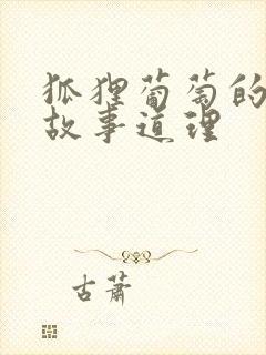 狐狸葡萄的寓言故事道理